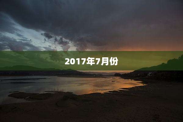 2017年7月份