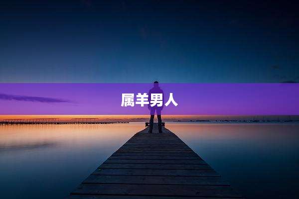 属羊男人