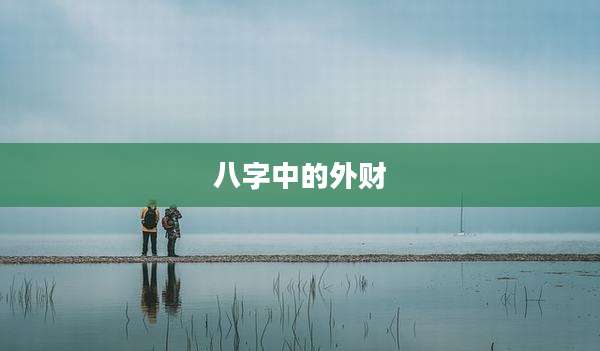 八字中的外财