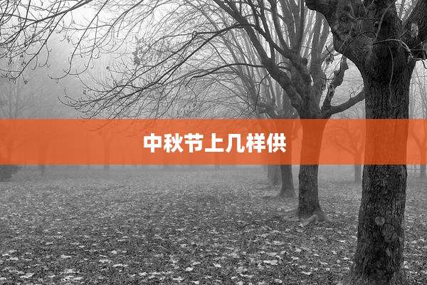 中秋节上几样供