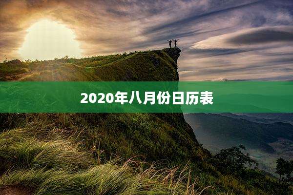 2020年八月份日历表