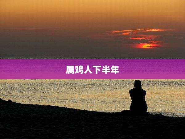 属鸡人下半年