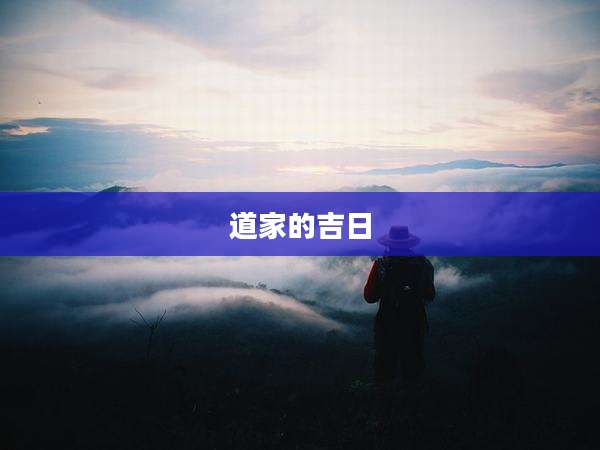 道家的吉日