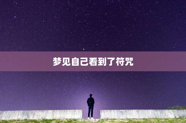 梦见自己看到了符咒