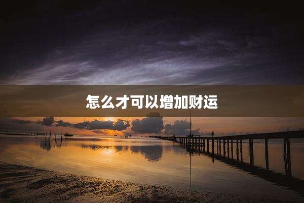 怎么才可以增加财运