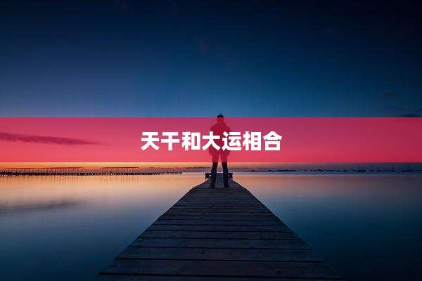 天干和大运相合