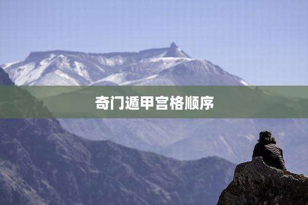 奇门遁甲宫格顺序