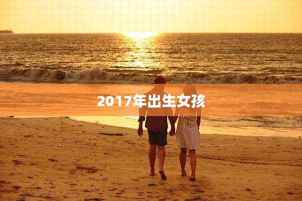 2017年出生女孩