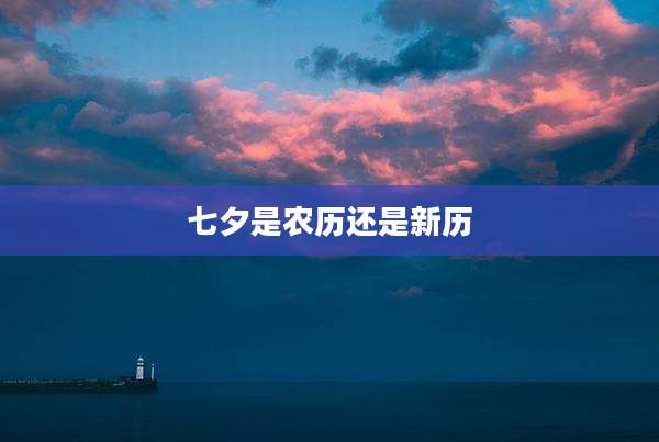 七夕是农历还是新历