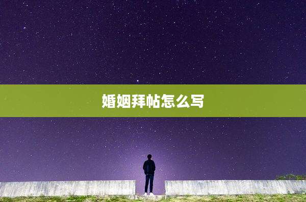 婚姻拜帖怎么写