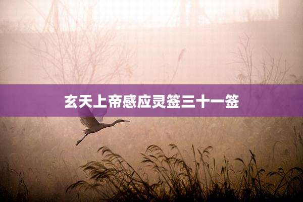 玄天上帝感应灵签三十一签