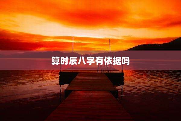 算时辰八字有依据吗