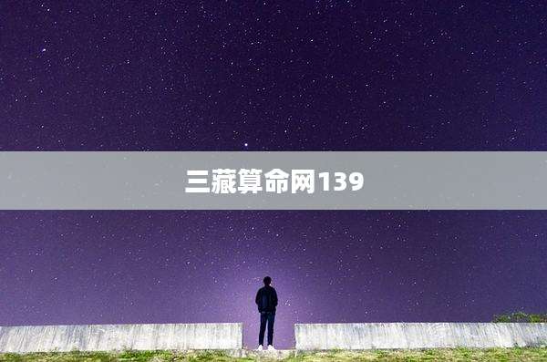 三藏算命网139