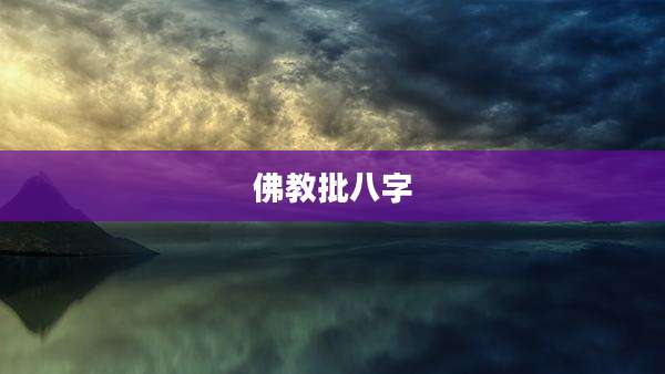 佛教批八字