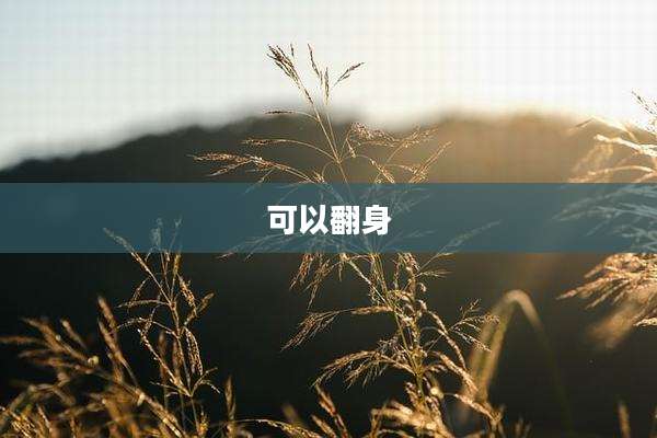 可以翻身