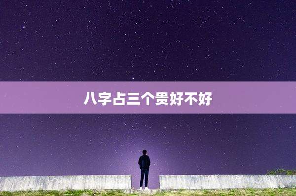八字占三个贵好不好
