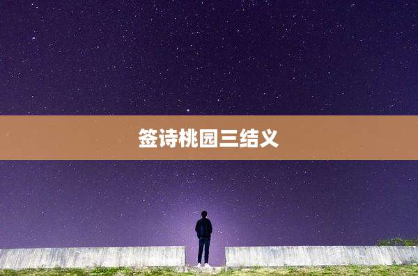 签诗桃园三结义