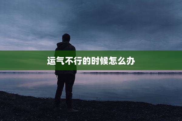 运气不行的时候怎么办