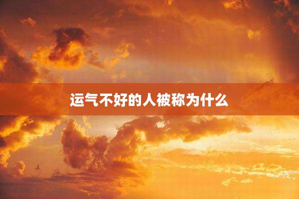 运气不好的人被称为什么