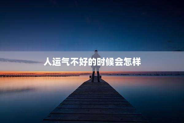 人运气不好的时候会怎样