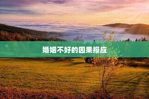 婚姻不好的因果报应