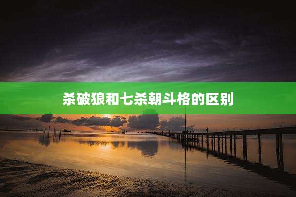 杀破狼和七杀朝斗格的区别