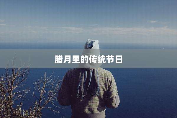 腊月里的传统节日