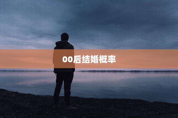 00后结婚概率