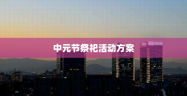 中元节祭祀活动方案