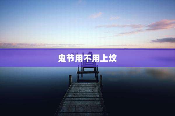 鬼节用不用上坟