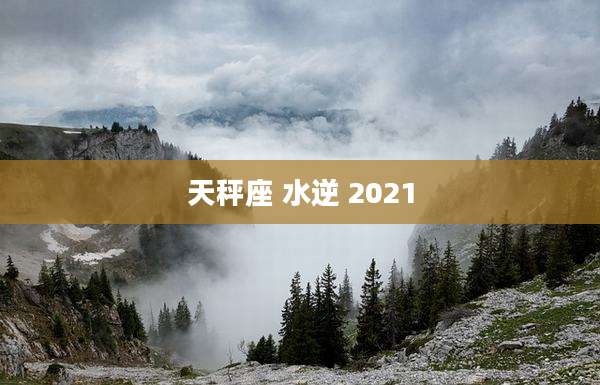 天秤座 水逆 2021