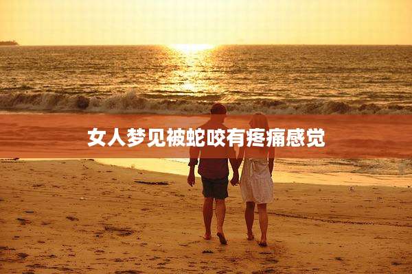 女人梦见被蛇咬有疼痛感觉