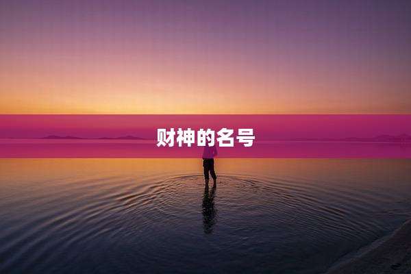 财神的名号