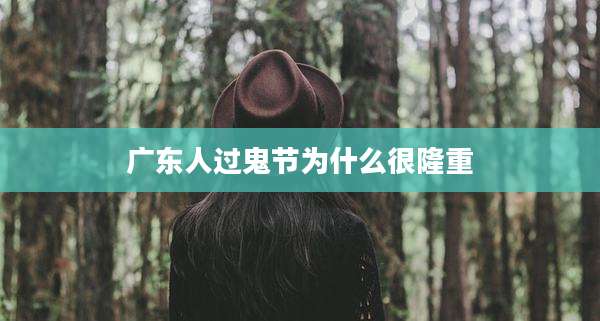 广东人过鬼节为什么很隆重