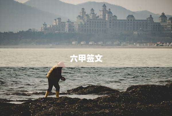 六甲签文