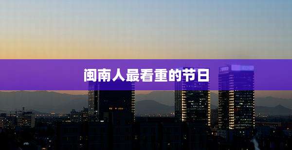 闽南人最看重的节日