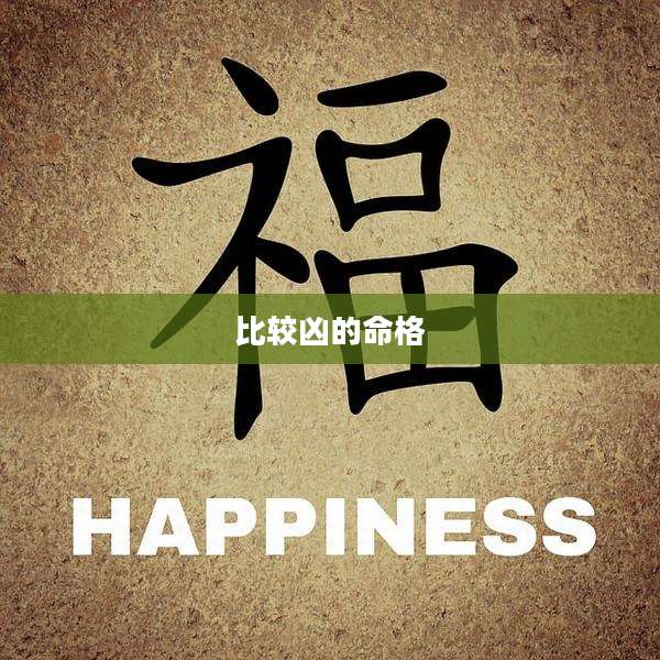 比较凶的命格