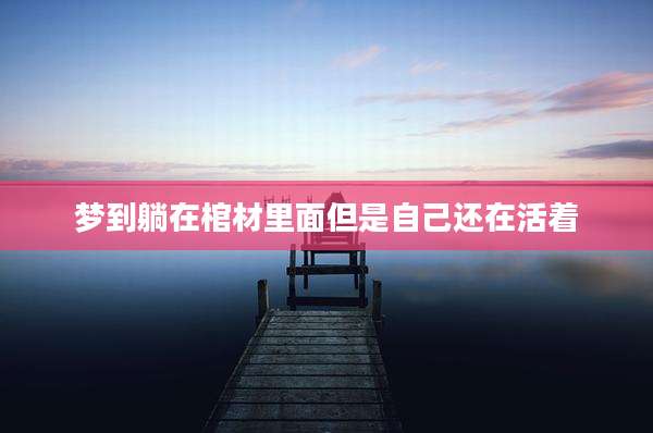 梦到躺在棺材里面但是自己还在活着
