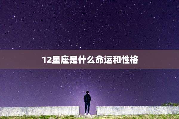 12星座是什么命运和性格