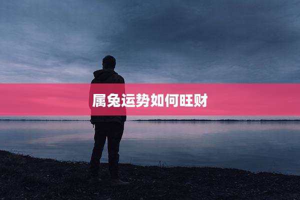 属兔运势如何旺财