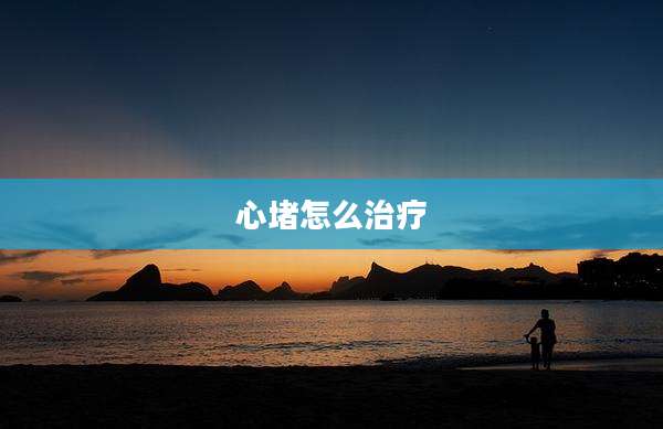 心堵怎么治疗