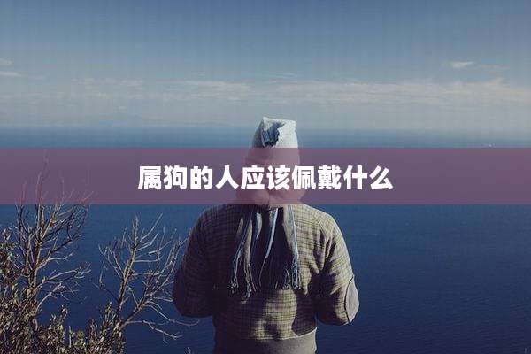 属狗的人应该佩戴什么