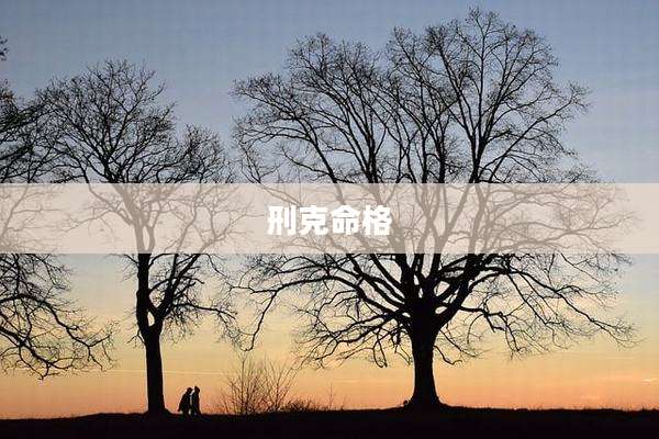 刑克命格