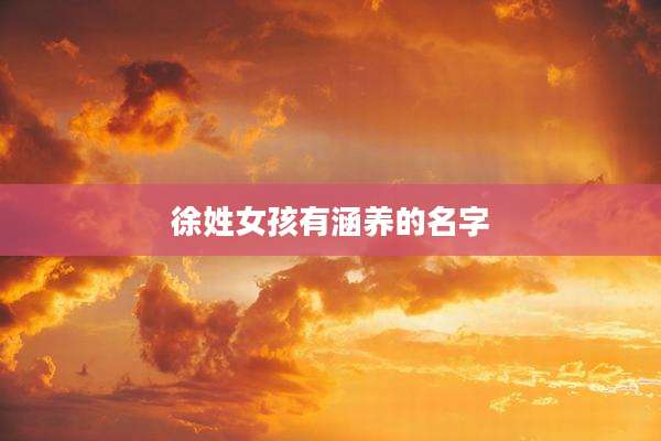 徐姓女孩有涵养的名字