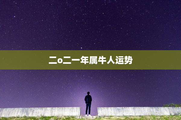 二o二一年属牛人运势