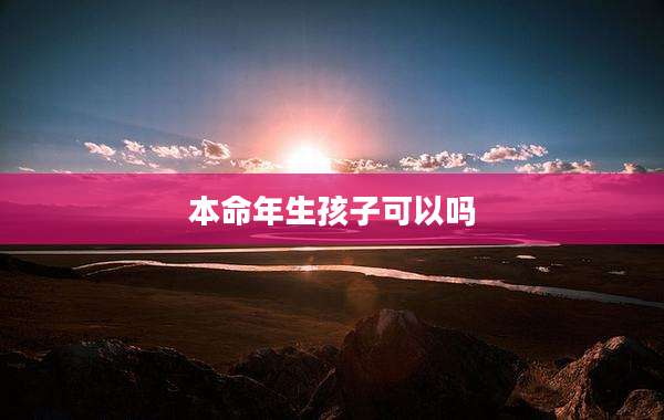 本命年生孩子可以吗