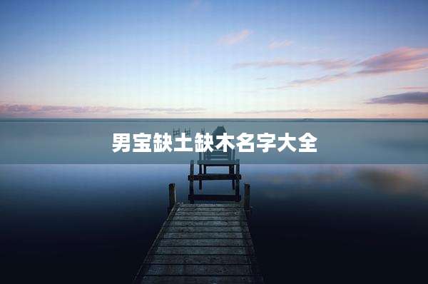 男宝缺土缺木名字大全