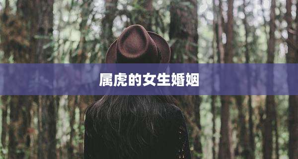 属虎的女生婚姻