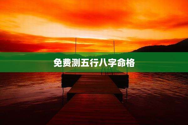 免费测五行八字命格