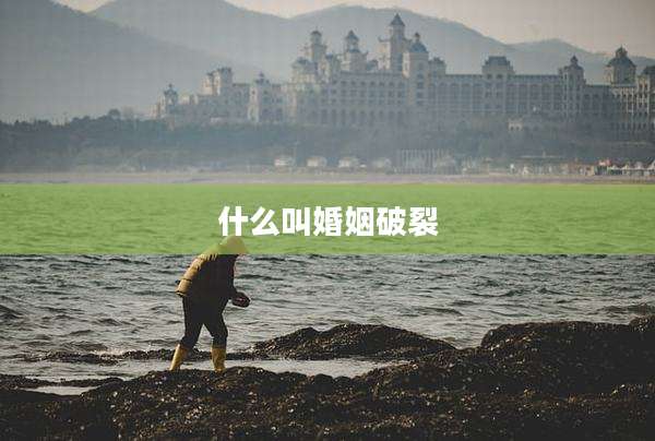 什么叫婚姻破裂